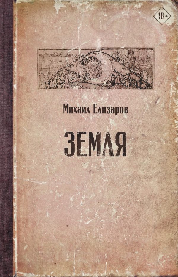 Обложка книги «Земля»