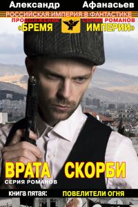 Обложка книги «Повелители огня»