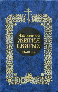 Обложка книги «Избранные жития святых III-IX вв.»