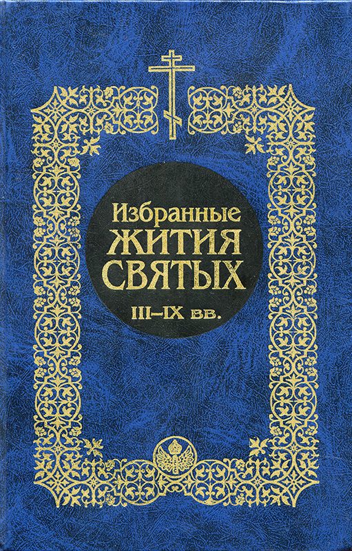 Обложка книги «Избранные жития святых III-IX вв.»