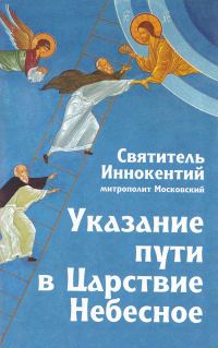 Обложка книги «Указание пути в Царствие Небесное»