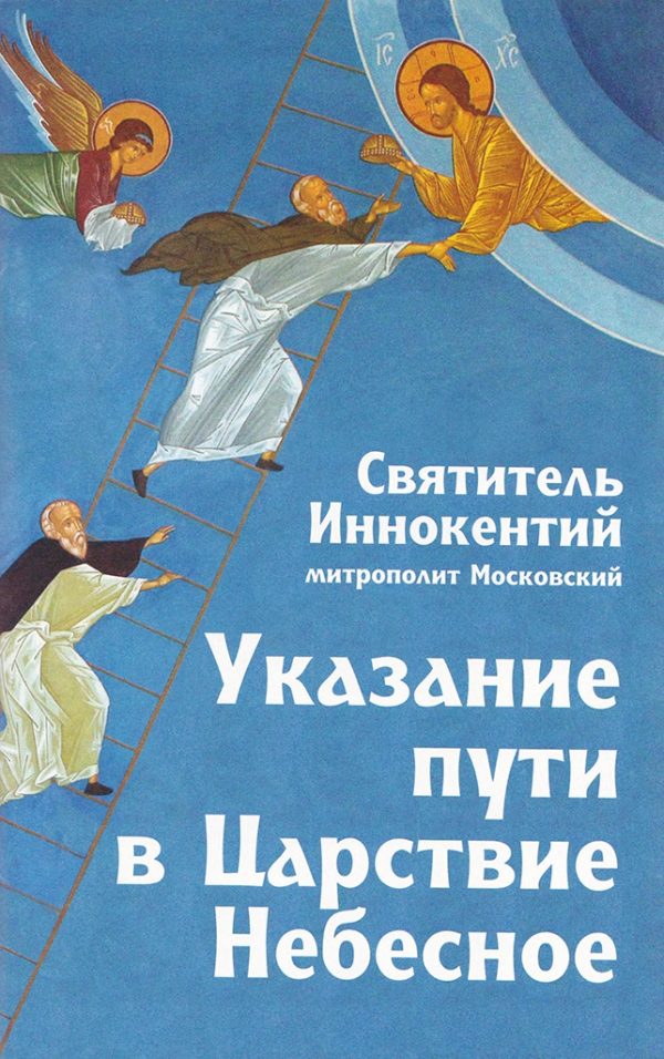 Обложка книги «Указание пути в Царствие Небесное»