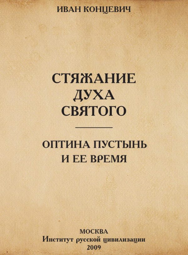 Обложка книги «Стяжание Духа Святого в путях Древней Руси. Оптина Пустынь и ее время»