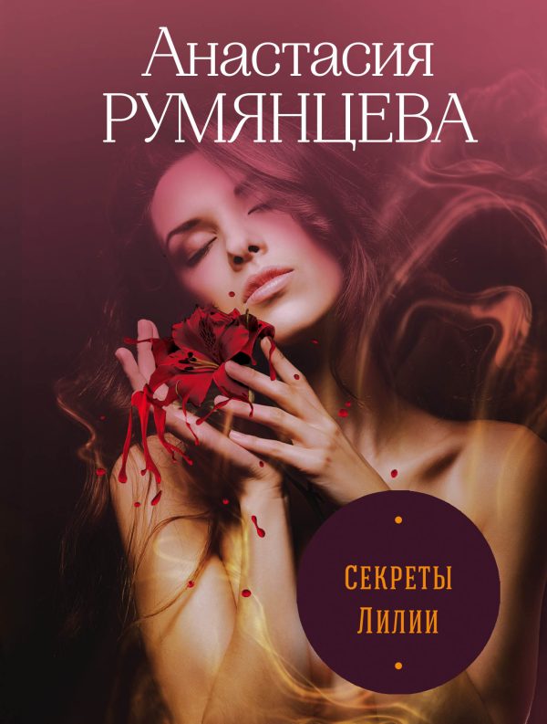 Обложка книги «Секреты Лилии»