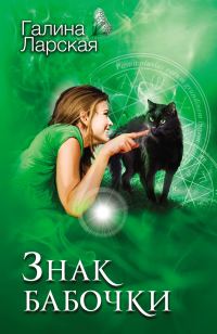 Обложка книги «Знак бабочки»