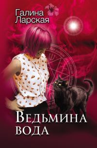 Обложка книги «Ведьмина вода»