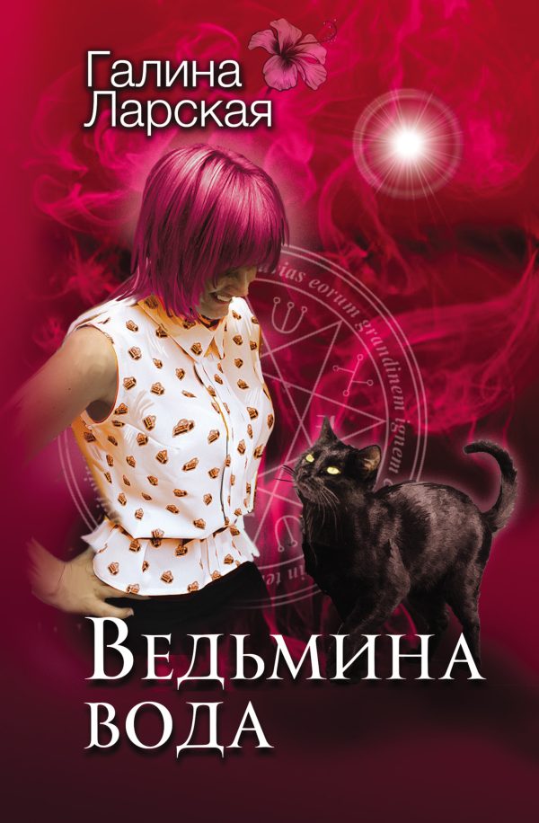 Обложка книги «Ведьмина вода»