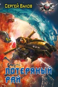 Обложка книги «Потерянный рай»