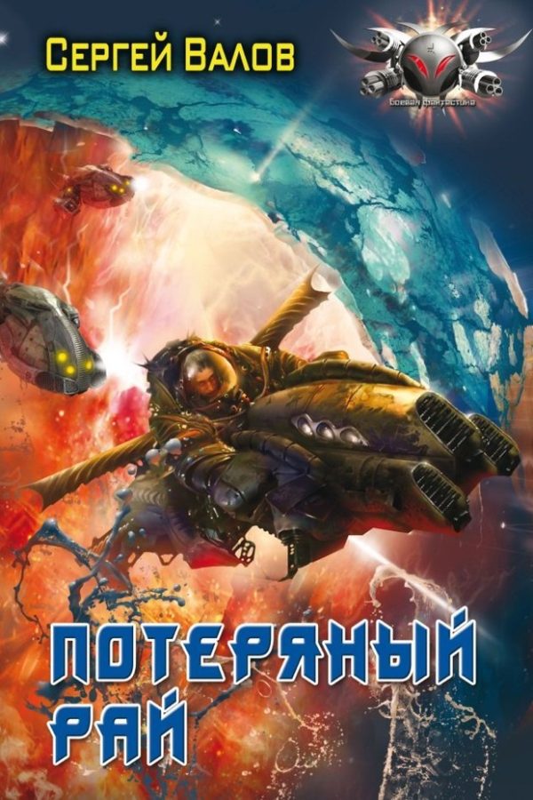 Обложка книги «Потерянный рай»