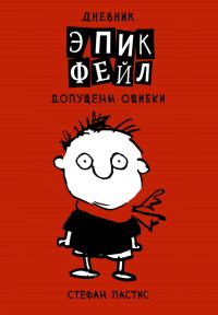 Обложка книги «Допущены ошибки»