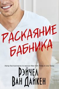 Обложка книги «Раскаяние Бабника»