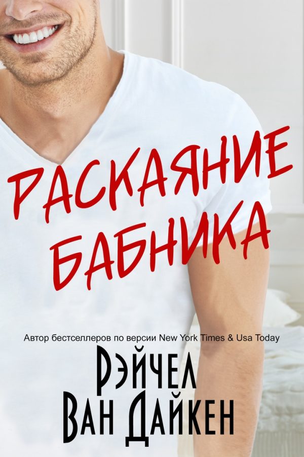 Обложка книги «Раскаяние Бабника»