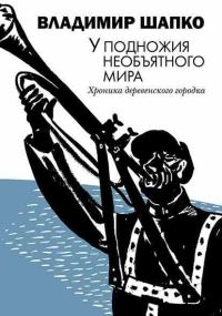 Обложка книги «У подножия необъятного мира»
