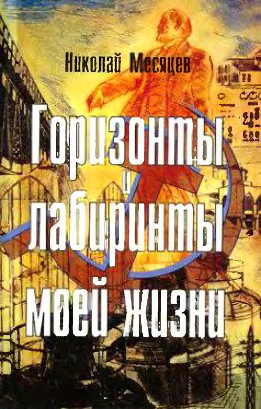 Обложка книги «Горизонты и лабиринты моей жизни»