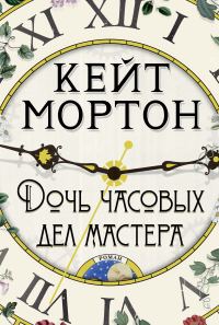 Обложка книги «Дочь часовых дел мастера»