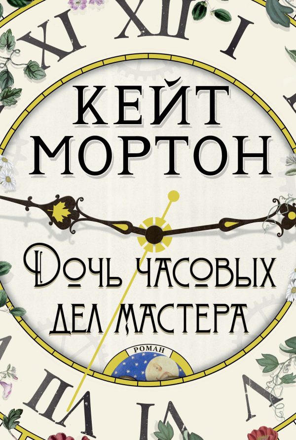 Обложка книги «Дочь часовых дел мастера»