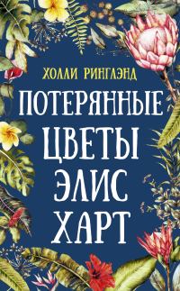 Обложка книги «Потерянные цветы Элис Харт»