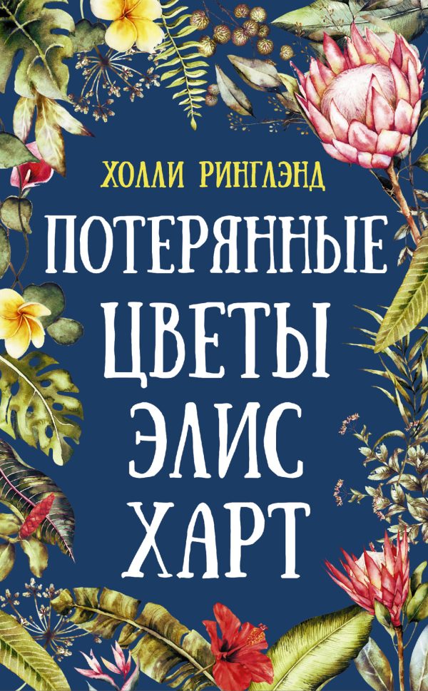 Обложка книги «Потерянные цветы Элис Харт»
