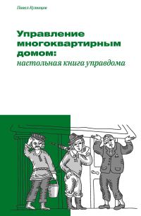Обложка книги «Управление многоквартирным домом: настольная книга управдома»