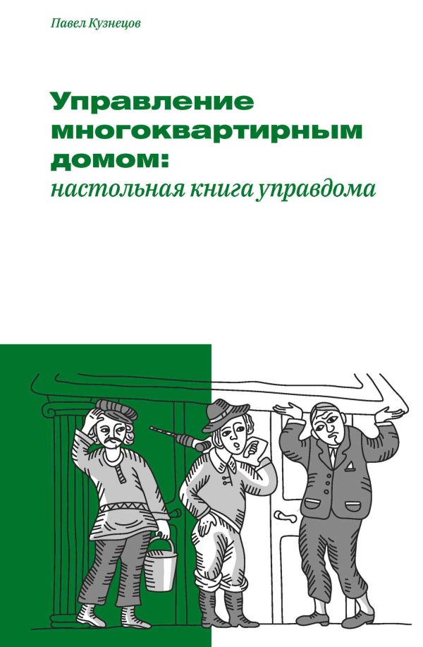 Обложка книги «Управление многоквартирным домом: настольная книга управдома»