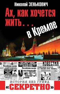 Обложка книги «Ах, как хочется жить… в Кремле»