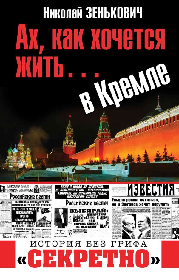 Обложка книги «Ах, как хочется жить… в Кремле»