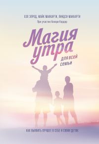 Обложка книги «Магия утра для всей семьи. Как выявить лучшее в себе и своих детях»