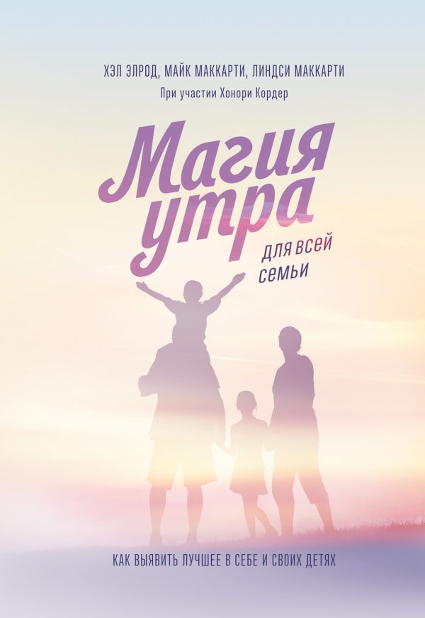 Обложка книги «Магия утра для всей семьи. Как выявить лучшее в себе и своих детях»
