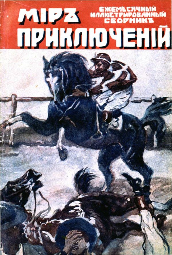 Обложка книги «Мир приключений, 1918 № 03»