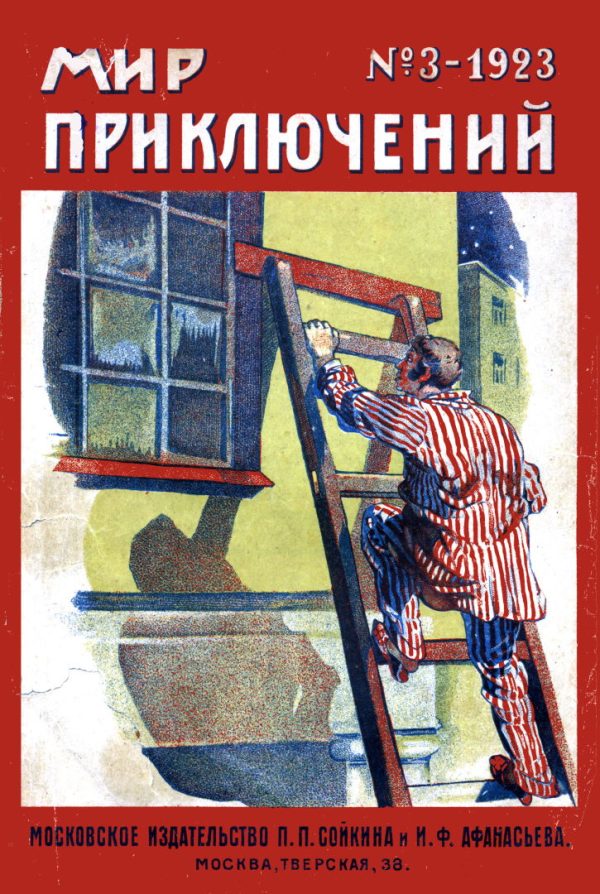 Обложка книги «Мир приключений, 1923 № 03»