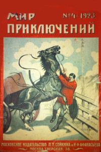 Обложка книги «Мир приключений, 1923 № 04»