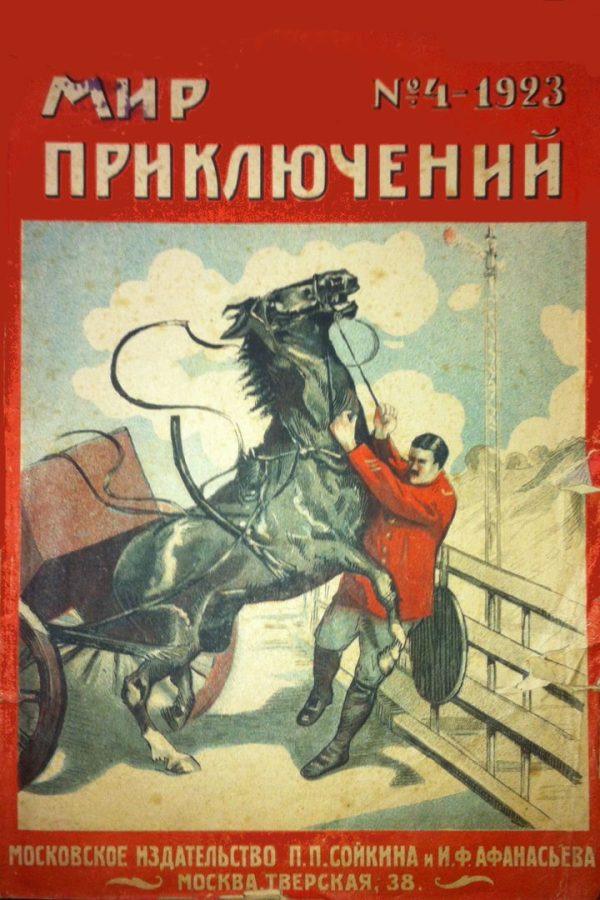 Обложка книги «Мир приключений, 1923 № 04»
