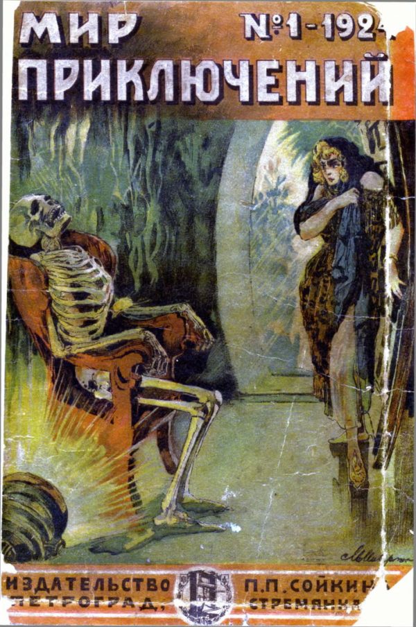 Обложка книги «Мир приключений, 1924 № 01»