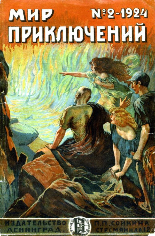 Обложка книги «Мир приключений, 1924 № 02»
