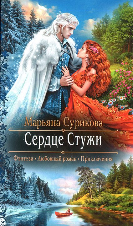Обложка книги «Сердце Стужи»