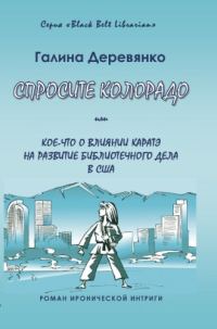 Обложка книги «Спросите Колорадо: или Кое-­что о влиянии каратэ на развитие библиотечного дела в США»