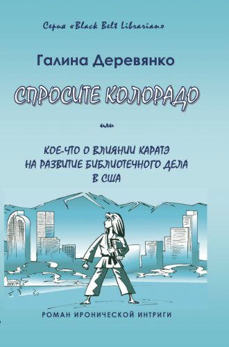 Обложка книги «Спросите Колорадо: или Кое-что о влиянии каратэ на развитие библиотечного дела в США»