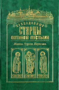 Обложка книги «Преподобные старцы Оптиной Пустыни»
