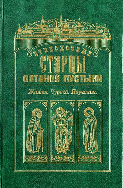 Обложка книги «Преподобные старцы Оптиной Пустыни»