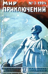 Обложка книги «Мир приключений, 1924 № 03»