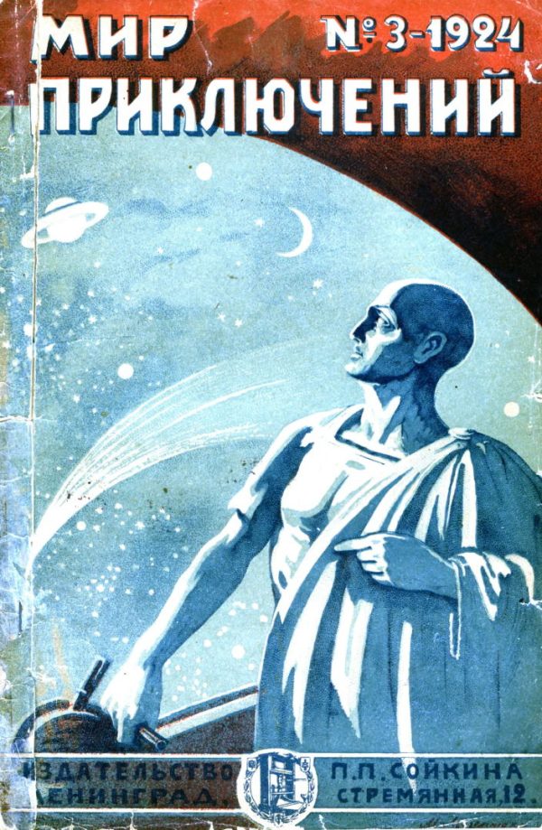 Обложка книги «Мир приключений, 1924 № 03»