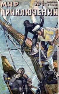 Обложка книги «Мир приключений, 1925 № 01»
