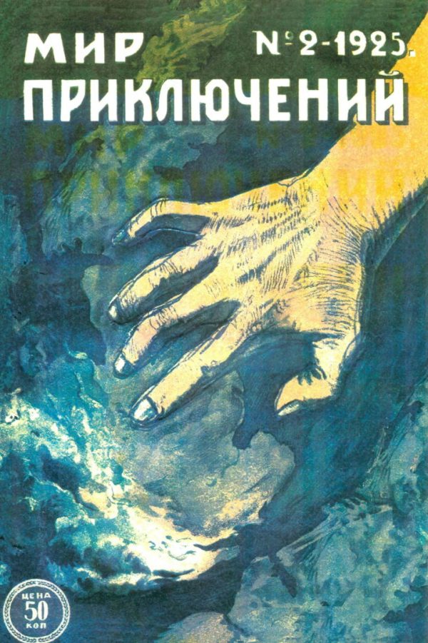 Обложка книги «Мир приключений, 1925 № 02»
