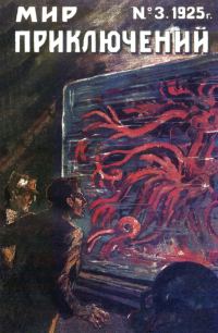 Обложка книги «Мир приключений, 1925 № 03»