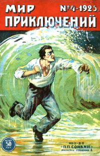 Обложка книги «Мир приключений, 1925 № 04»