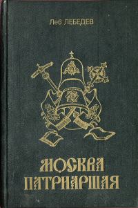 Обложка книги «Москва патриаршая»