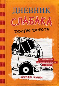 Обложка книги «Долгая дорога»