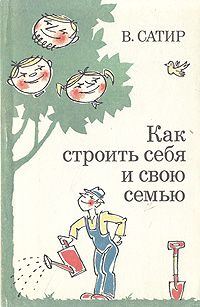 Обложка книги «Как строить себя и свою семью»