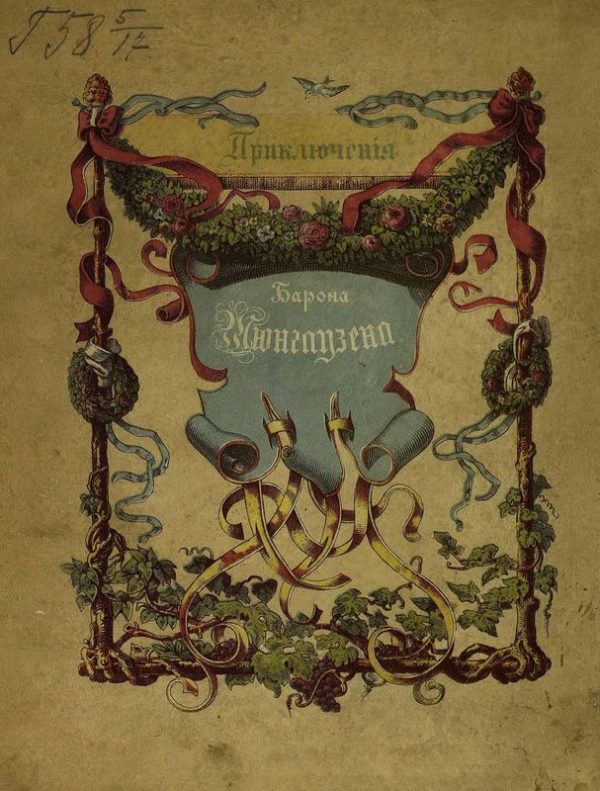 Обложка книги «Приключения барона Мюнхгаузена»