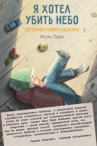 Обложка книги «Я хотел убить небо»